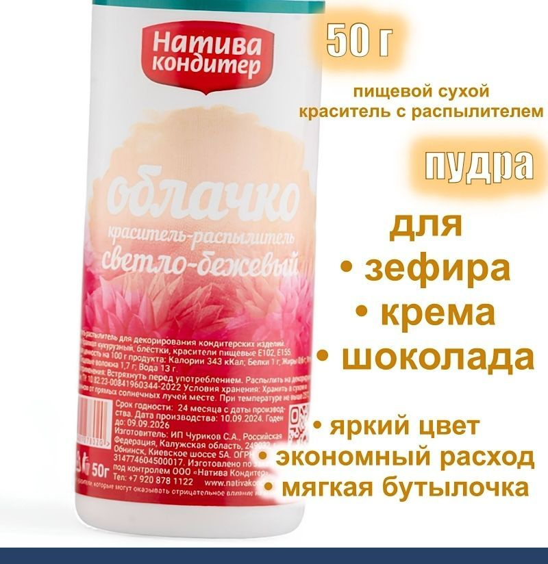 Пищевой краситель распылитель 50 г сухой СВЕТЛО-БЕЖЕВЫЙ Пудра Натива Кондитер  #1