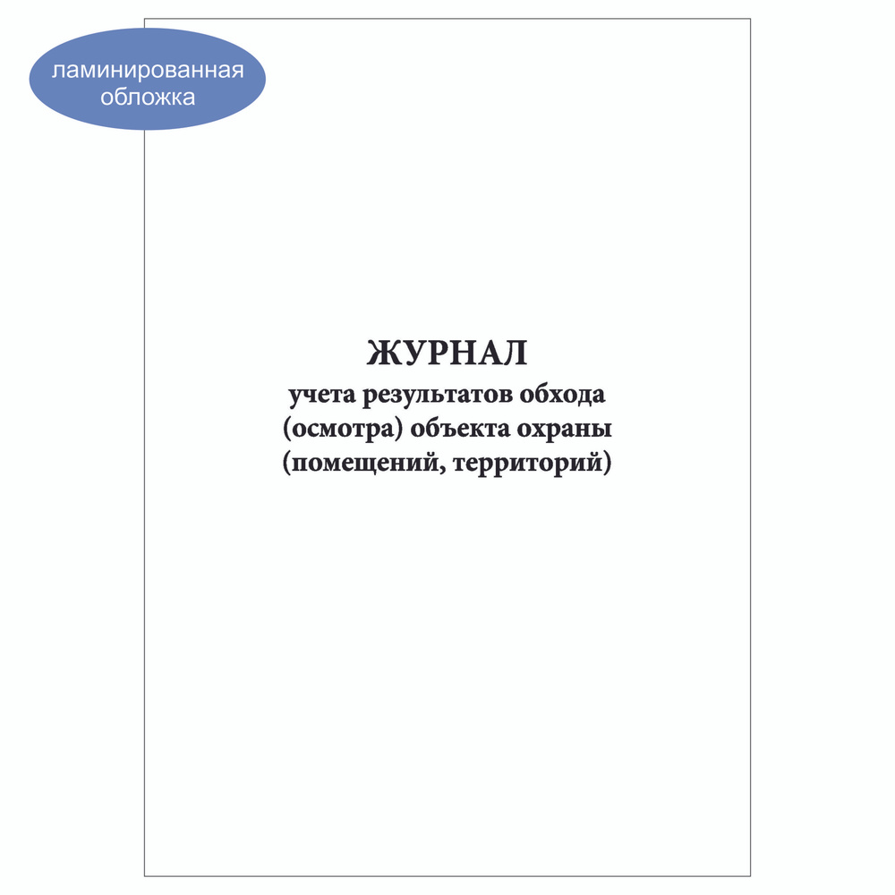 Комплект (10 шт.), Журнал учета результатов обхода (осмотра) объекта охраны (помещений, территорий) (90 #1