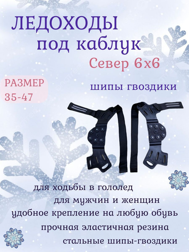 Ледоходы Антигололед Север под каблук 6 влитых шипов, размер 35-45 (SEVER6 ледоступы городские)  #1