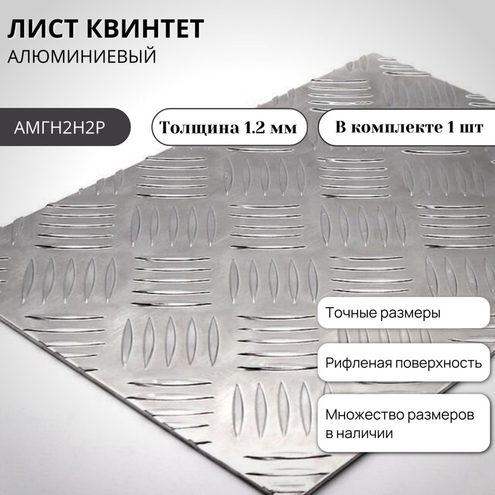 Лист алюминиевый рифленый Квинтет 500x600x1,2мм #1