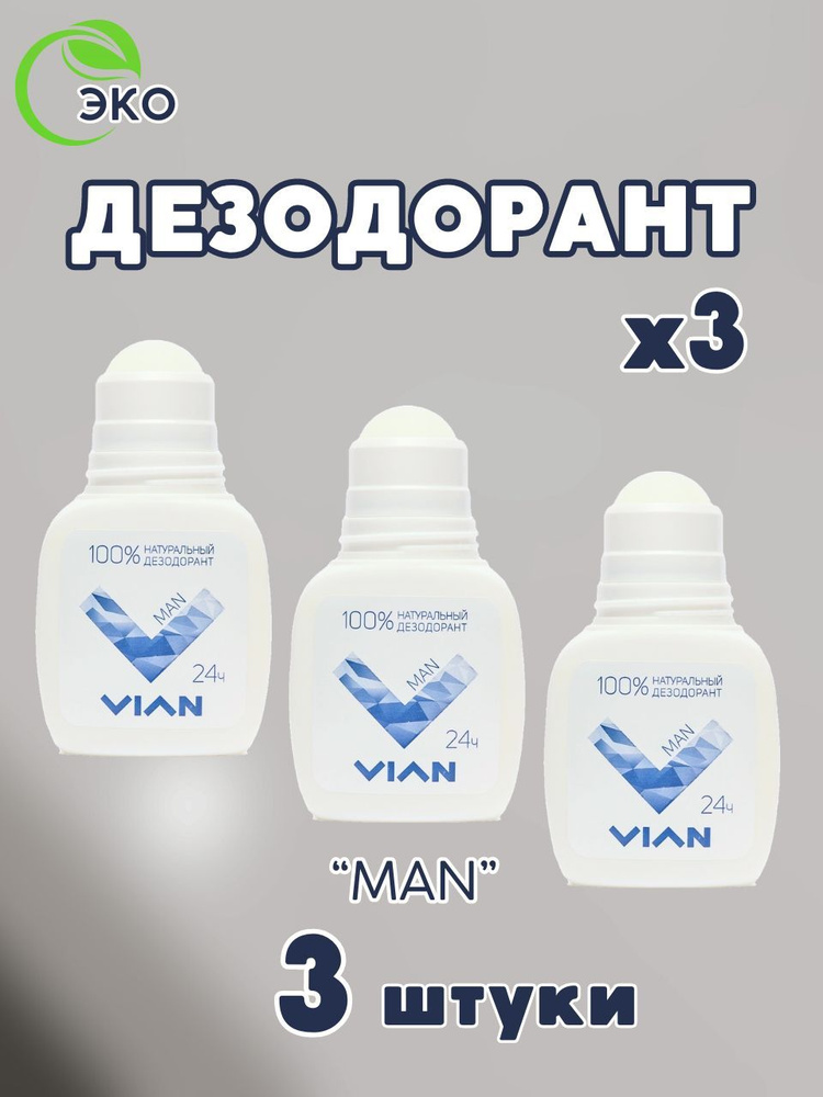 Дезодорант 3 шт VIAN "MAN", натуральный, концентрированный, набор 3 штуки по 50 мл  #1