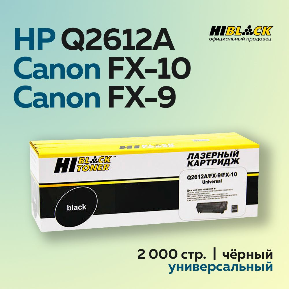 Картридж Hi-Black FX-10/9/Q2612A для Canon i-Sensys MF-4018,4120,4140,4150,4270 #1