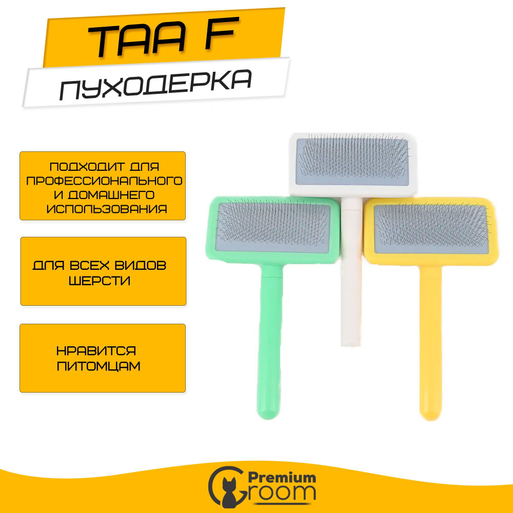 Пуходерка TAA F #1