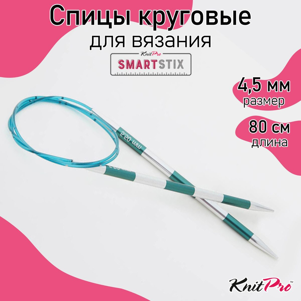 Спицы для вязания круговые 4,5 мм 80 см Knit Pro SmartStix (42090) #1