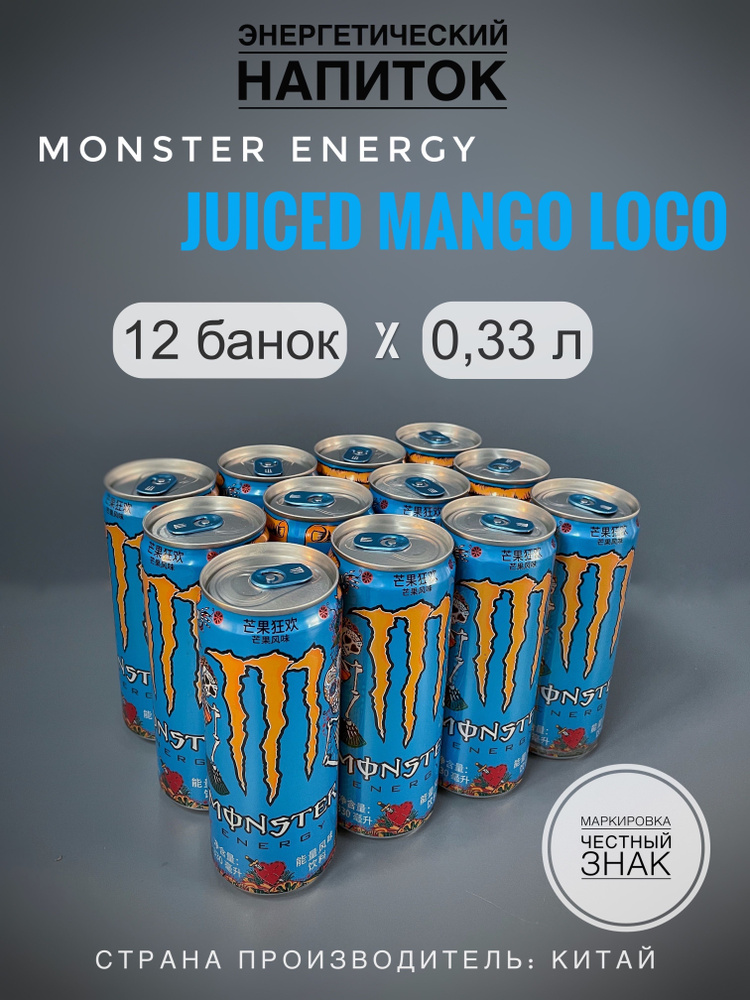 Энергетический напиток Monster Juiced Mango Loco, ж/б, 12 шт. х 330 мл, Китай  #1