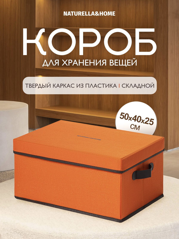 Naturella&Home Кофр для хранения вещей, 50 х 40 х 25 см, 1 шт #1