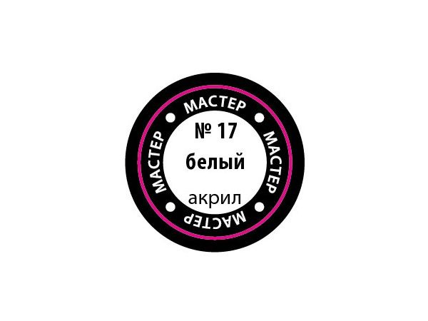 МАКР 17 Звезда Краска акриловая "Мастер акрил". Белая, 12 мл.  #1