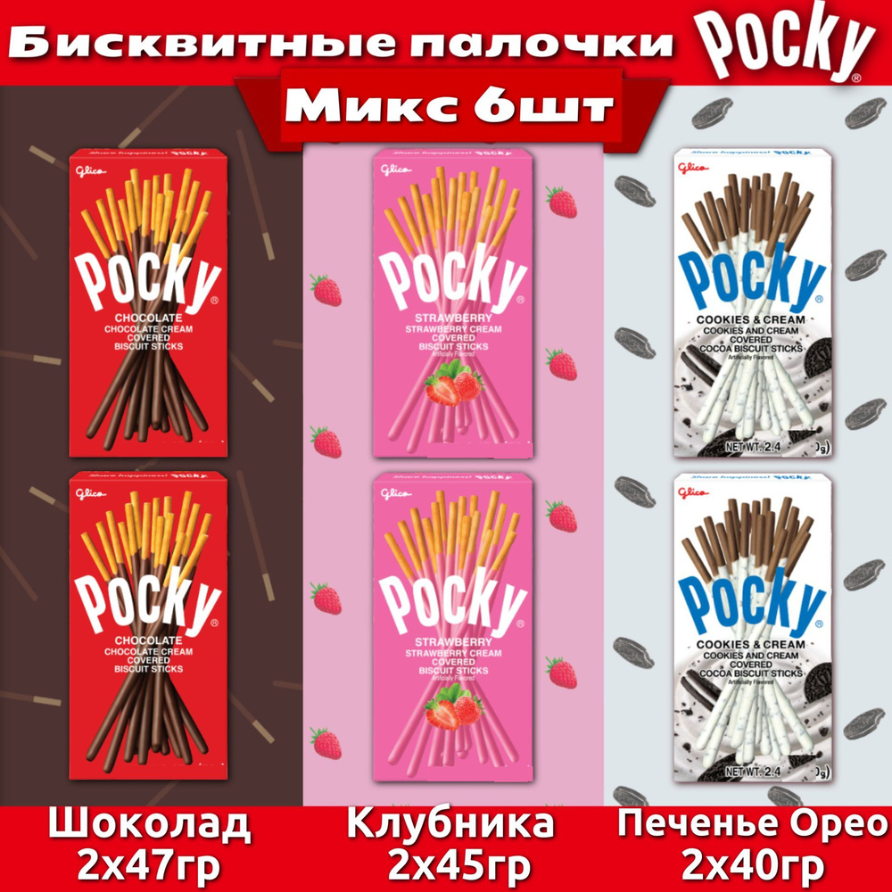 Бисквитные палочки Pocky Mix / Покки Клубника Орео и Шоколад 6шт Набор печенья  #1