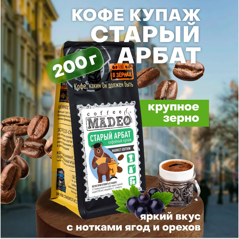 Кофе в зернах Старый Арбат Madeo 200 г, 90% арабика 10% робуста #1