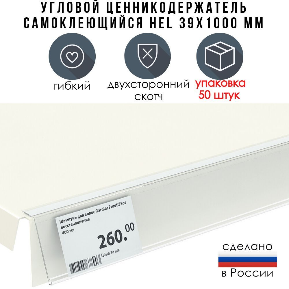 Прозрачный полочный самоклеющийся угловой ценникодержатель, 39х1000 мм. Упаковка 50 штук  #1