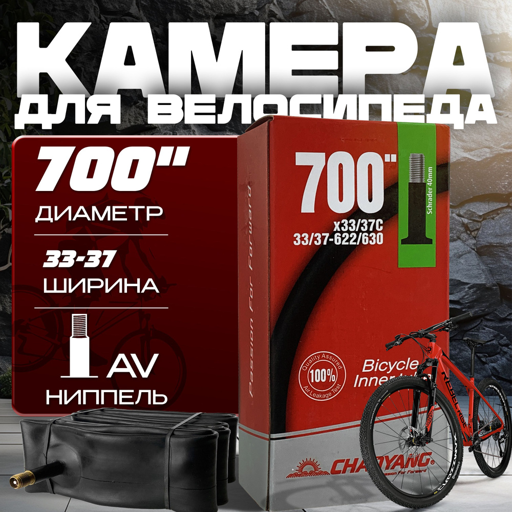 Камера для велосипеда CHAO YANG 700x 33/37С AV 40мм бутиловая, #1