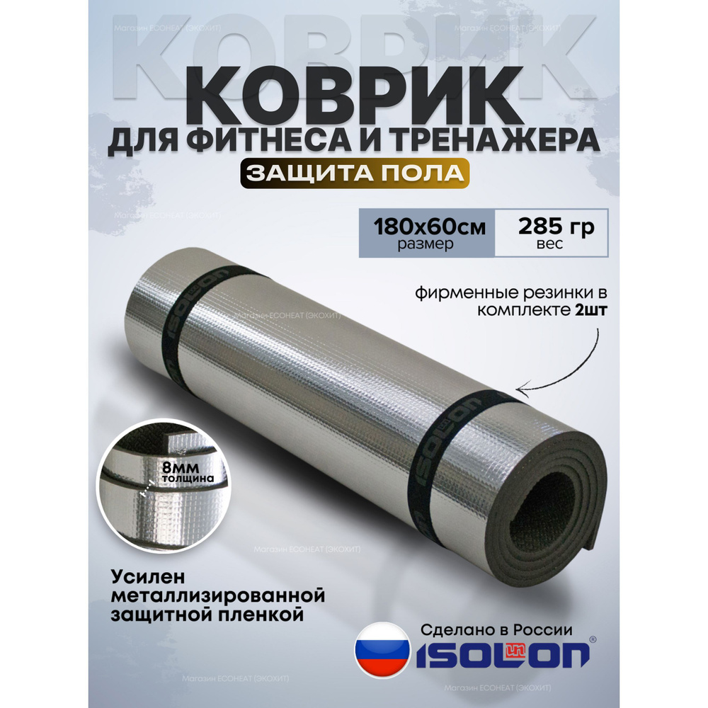 Коврик для фитнеса и спорта / ISOLON / 180х60 см. Демпфирующий, толстый, коврик под тренажер  #1