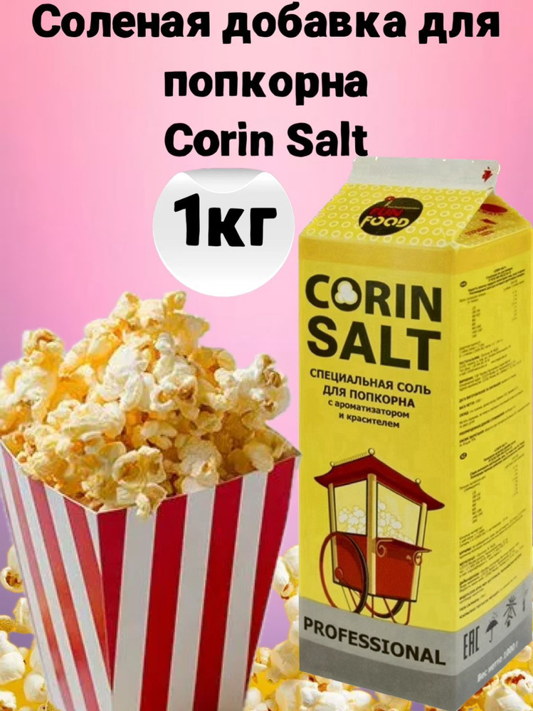 Соль для попкорна Corin Salt, 1000 г, солёная добавка для попкорна  #1