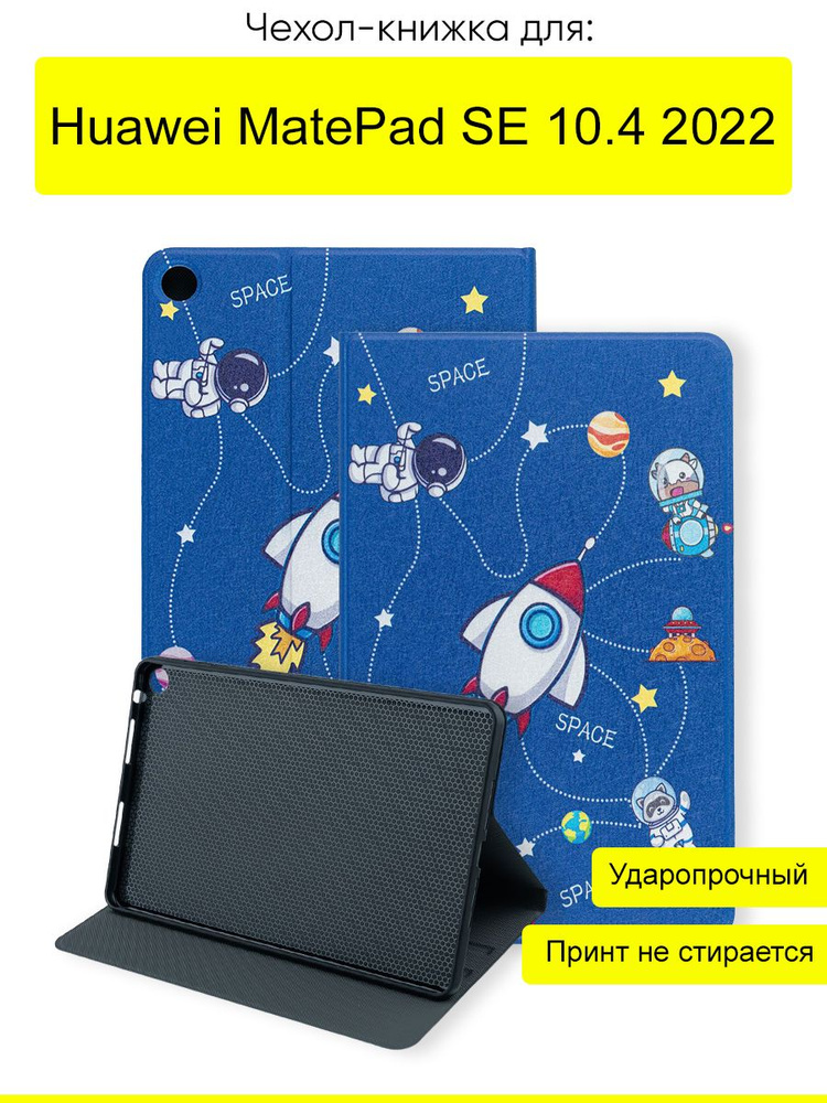 Чехол для Huawei MatePad SE 10.4 2022, серия Fairytale #1