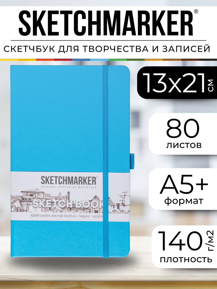 Скетчбук для рисования, блокнот для скетчинга Sketchmarker 140г/кв.м 13*21см 80л твердая обложка, цвет #1