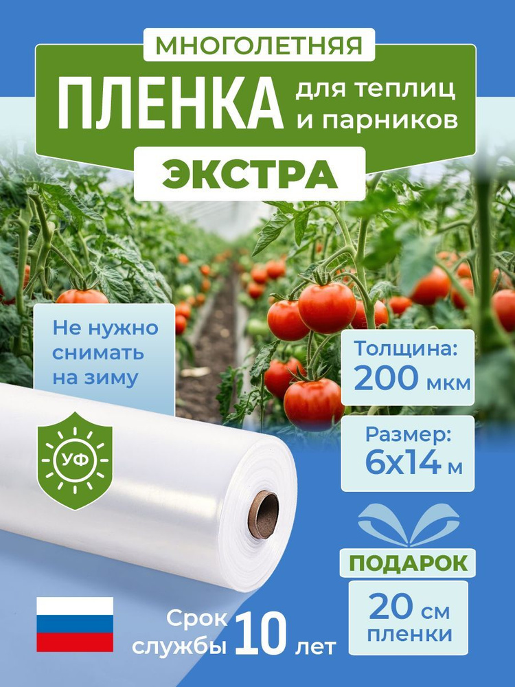 Многолетняя пленка для теплиц и парников ЭКСТРА 200 мкм, 6х14 м, укрывной материал  #1