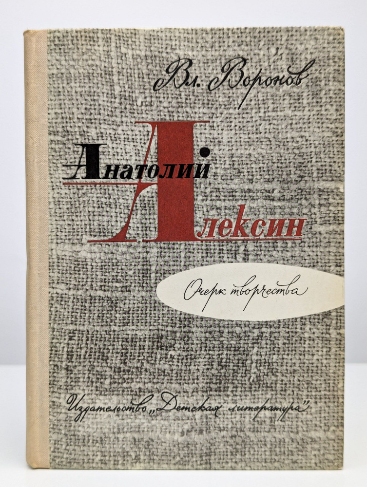 Анатолий Алексин. Очерк творчества | Воронов Владимир Ильич  #1