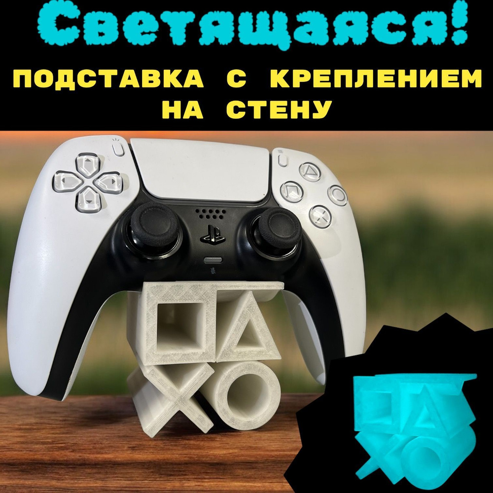 Подставка + Крепление на стену для геймпада PS5 playstation 3D Печать джойстик  #1