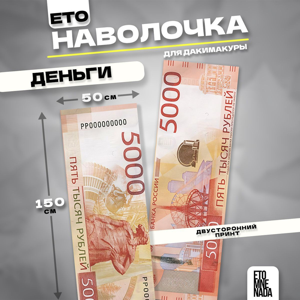 Наволочка декоративная дакимакура деньги 5000 рублей 150х50  #1