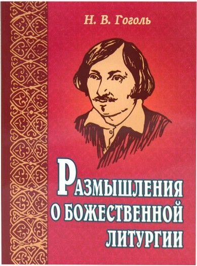 Размышления о Божественной Литургии. Гоголь Николай Васильевич. Издательство Белорусского Экзархата. #1