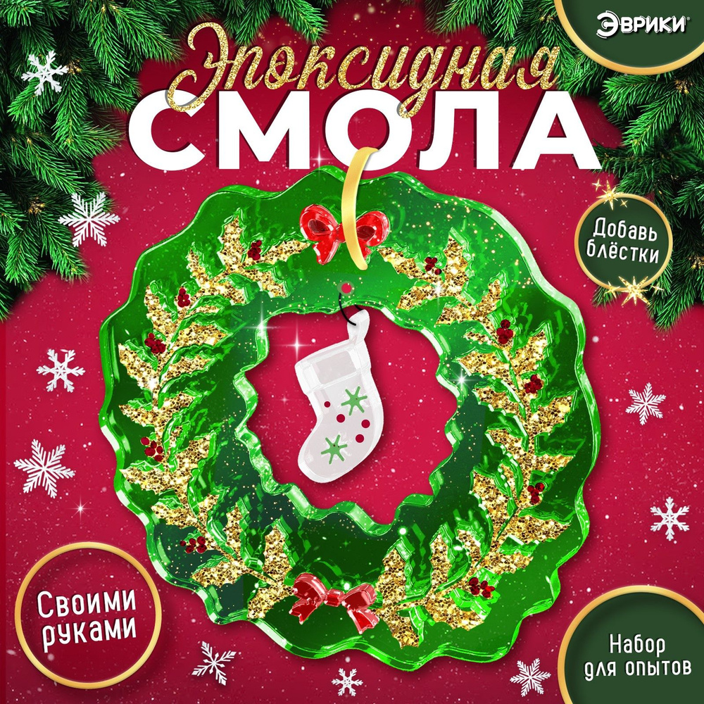 Набор для опытов , Эврики , "Эпоксидная смола" , новогодние подарки для детей ,декор для дома  #1