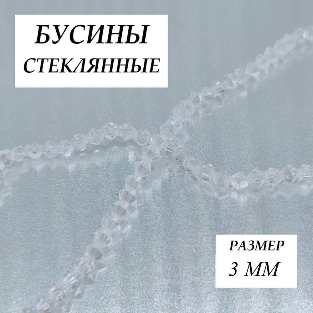 Бусины стеклянные биконус , размер 3 мм, +/- 120 штук в уп. и ювелирный тросик с замком  #1