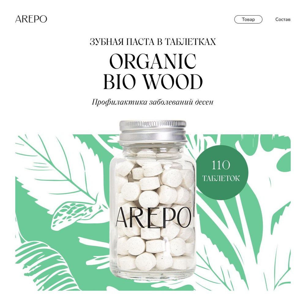 AREPO Зубная паста в таблетках ORGANIC BIO WOOD, 110 таб. #1