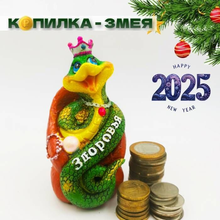 Копилка с пожеланием Змея 2025 #1