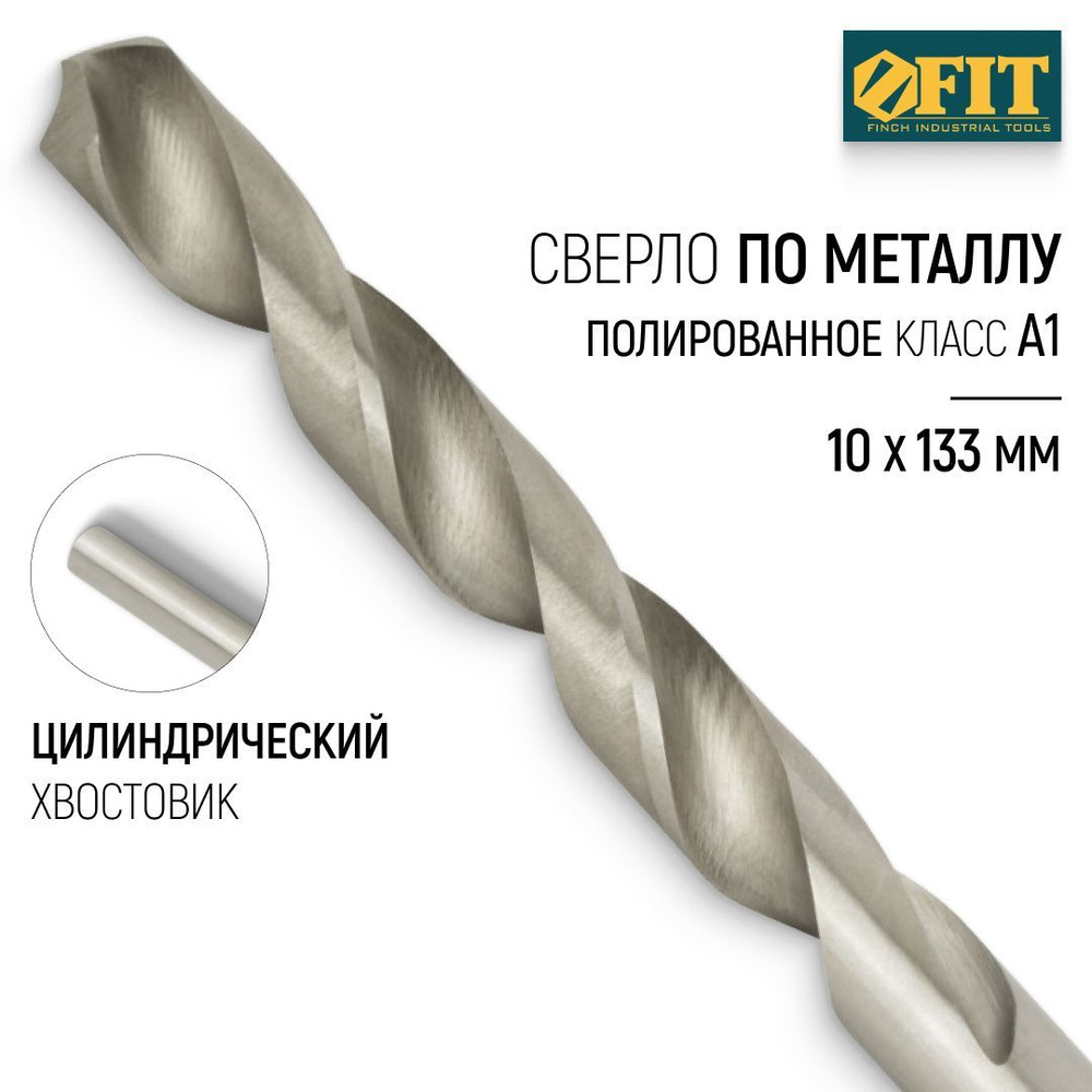 FIT Сверло по металлу 10 x 133 мм HSS полированное #1