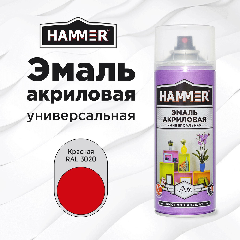 Аэрозольная краска HAMMER универсальная акриловая эмаль для мебели, металла, пластика, глянцевая красная #1