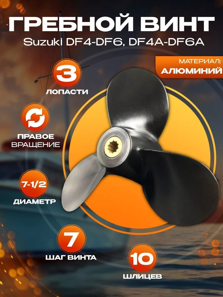 Гребной винт Suzuki DF4-DF6, DF4A-DF6A (3x7-1/2x7) #1