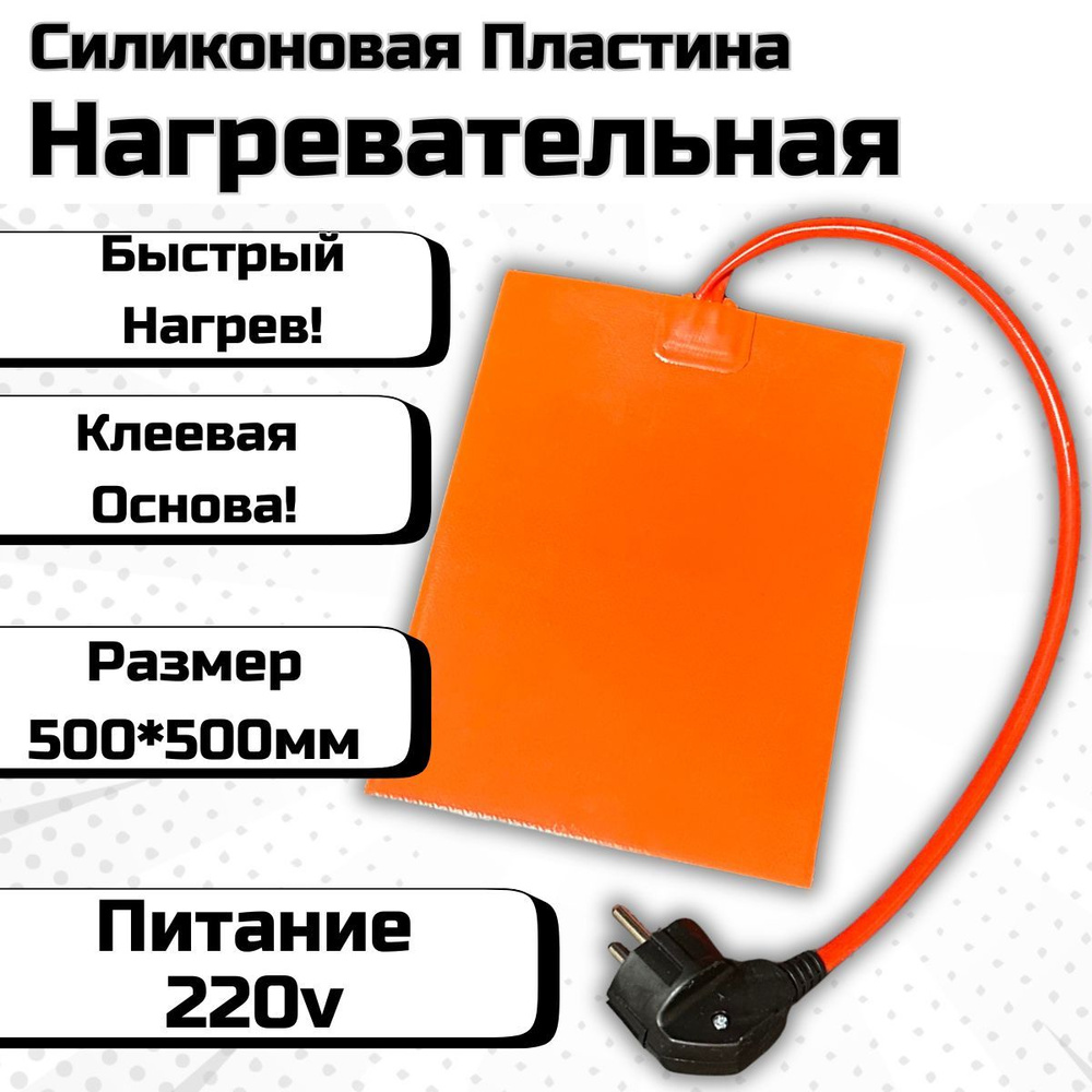 Нагревательная силиконовая пластина 500х500 / Подогрев поддона / Подогрев масляного бака  #1