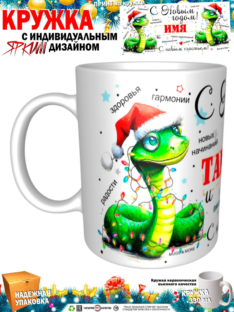 Mugs & More Кружка "Таманно С Новым годом! С новым счастьем! Змея.", 330 мл, 1 шт  #1