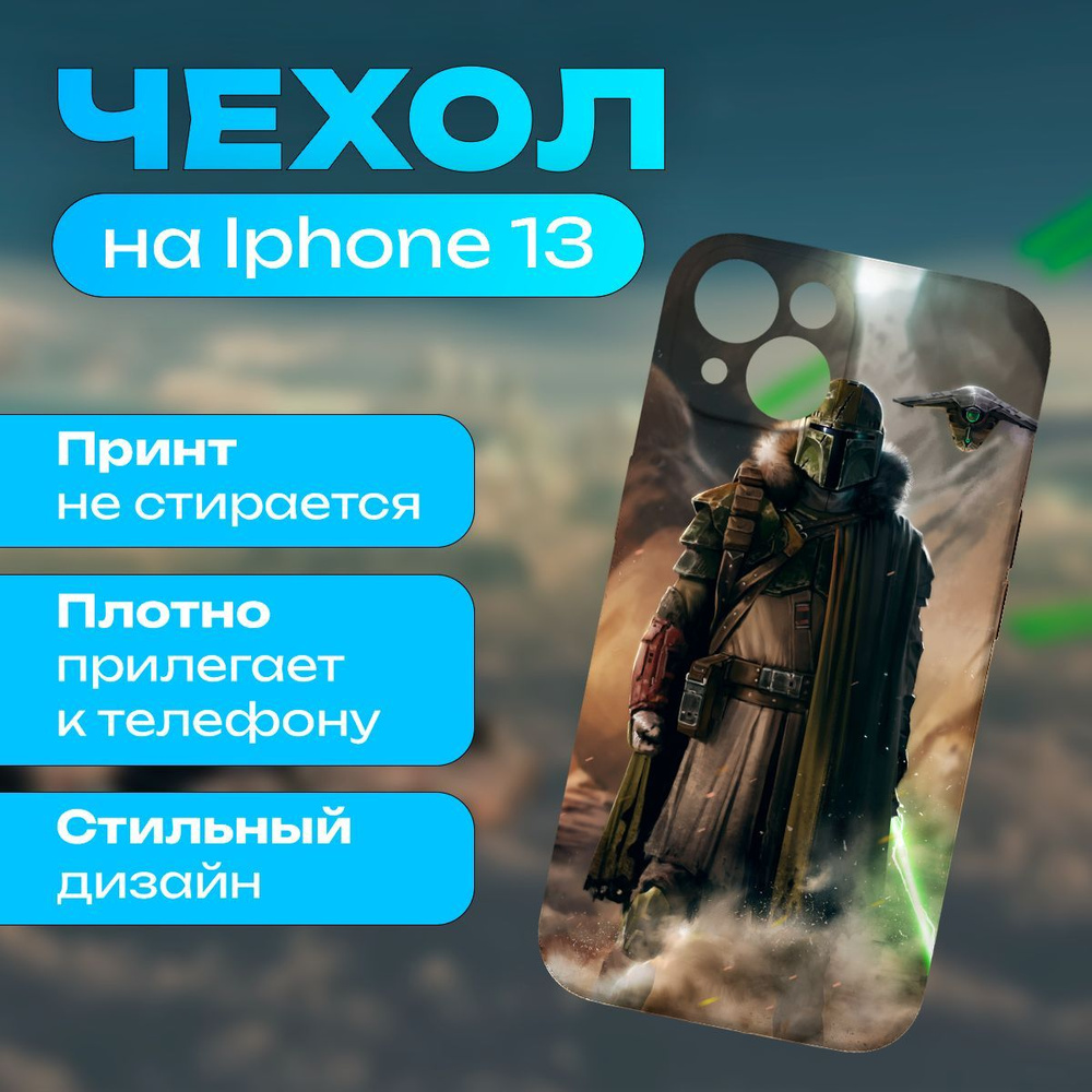 Чехол на iPhone 13 - Звёздные войны #1