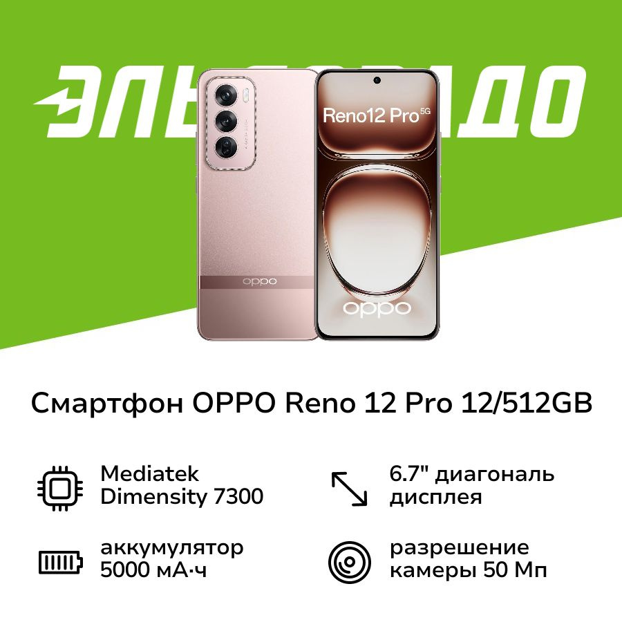 OPPO Смартфон RENO 12 Pro 12/512GB Sunset Gold 12/512 ГБ, золотой #1