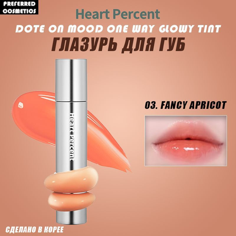 Heart Percent Dote On Mood One Way Glowy Tint Глазурь для губ ,Вода и световое зеркало, увлажняющие и #1