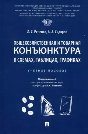 Общехозяйственная и товарная конъюнктура в схемах, таблицах, графиках. Учебное пособие  #1