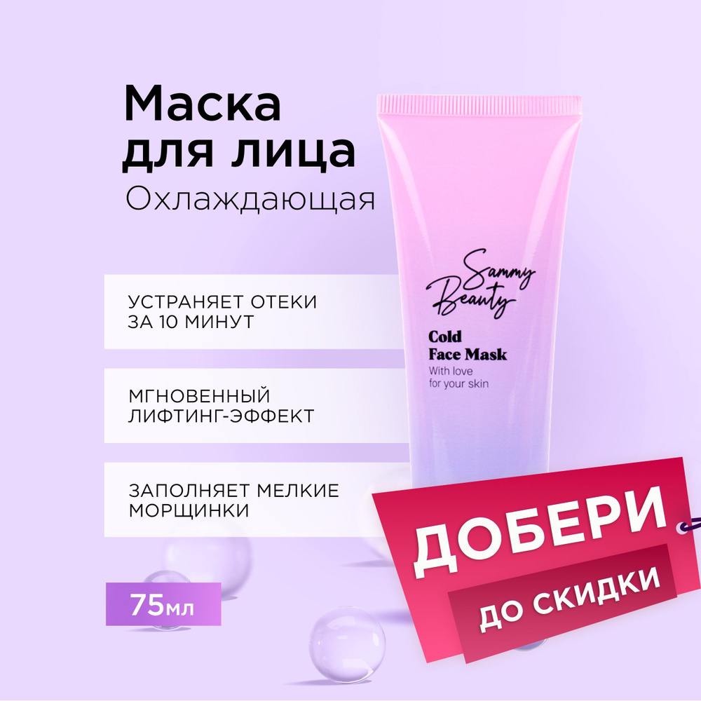 SAMMY BEAUTY Охлаждающая маска для лица гелевая от отеков с ментолом, 75 мл  #1