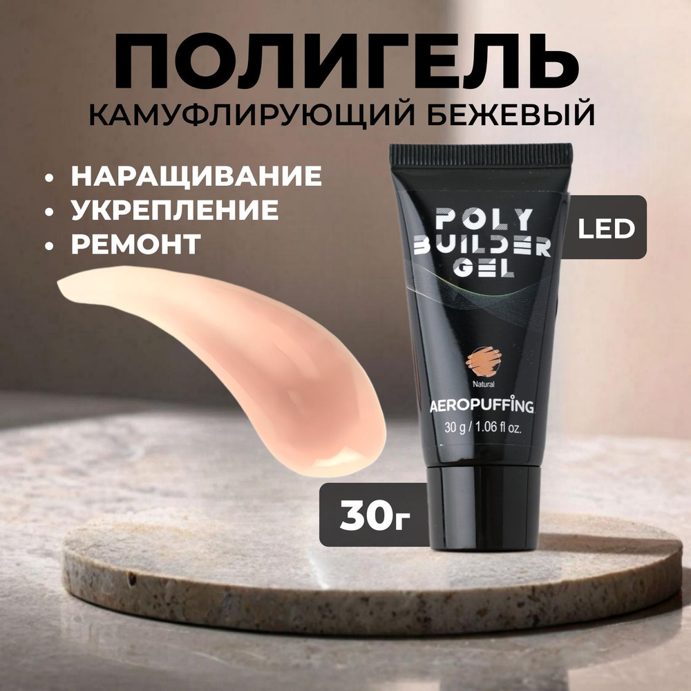 Полигель (Акригель) для наращивания и укрепления ногтей телесный Poly Builder Gel Natural 30г. Aeropuffing #1