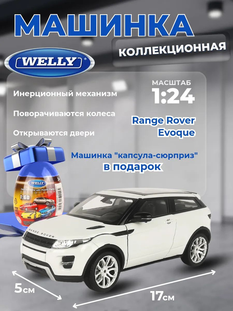 Машинка Range Rover Evoque 1:24 + подарок Welly яйцо #1