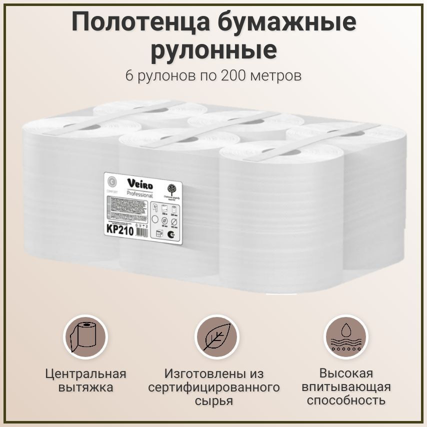 Полотенца бумажные рулонные Veiro Professional Comfort KP206 двухслойные, с центральной вытяжкой, 1 упаковка #1