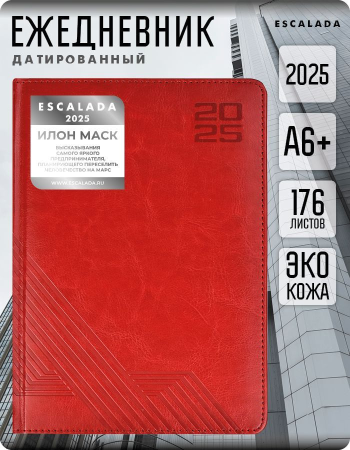 Ежедневник датированный 2025 ESCALADA А6+ 176л в твёрдом переплёте с поролоном из экокожи с мотивирующими #1