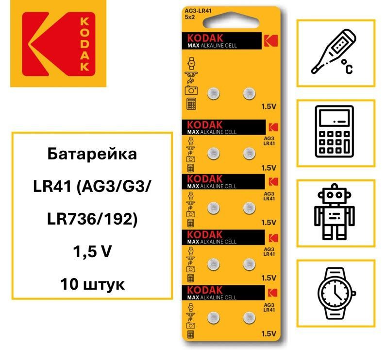 Батарейка LR41 Kodak AG3/G3/LR736/392A/192 Alcaline 1.5V 10шт. #1