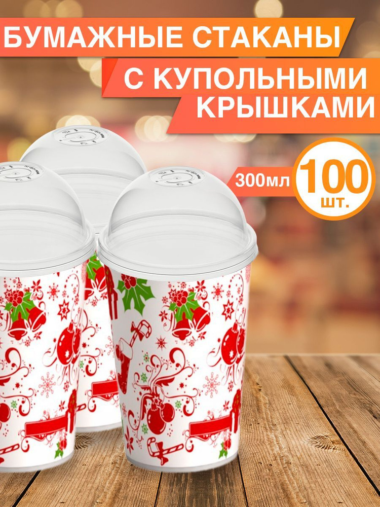 Стаканы бумажные 300 мл с купольной крышкой с отверстием, 100 шт  #1