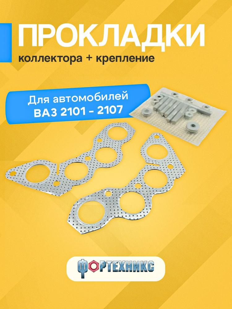 Прокладка коллектора 2101 (с герметиком) (2 шт.) (шпилька, гайка, шайба) Ремком