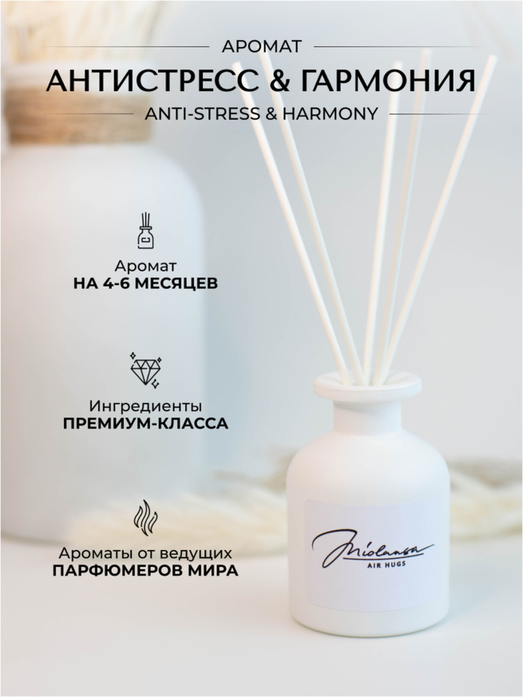 Ароматический диффузор для дома MIOLANSA Антистресс & Гармония (Anti-Stress & Harmony), 90 мл  #1