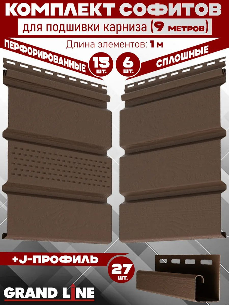 Комплект для подшивки 9 м карниза (RAL 8017) ПВХ Grand Line Classic по 1 м софит с частичной перфорацией #1