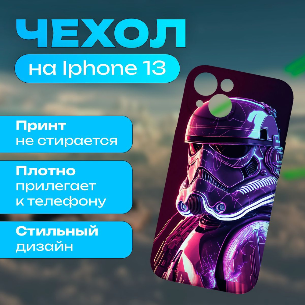 Чехол на iPhone 13 - Звёздные войны #1