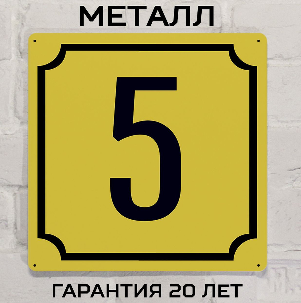 Табличка с номером дома 5 желтая, металл, 25х25 см. #1