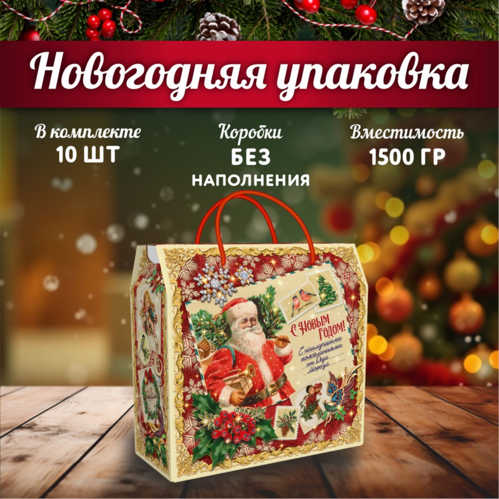 Новогодняя подарочная коробка 1500 гр 10 шт b313 Столичный #1